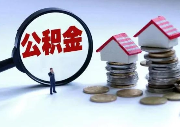 固原洪泽公积金提取要什么手续（洪泽住房公积金提取）