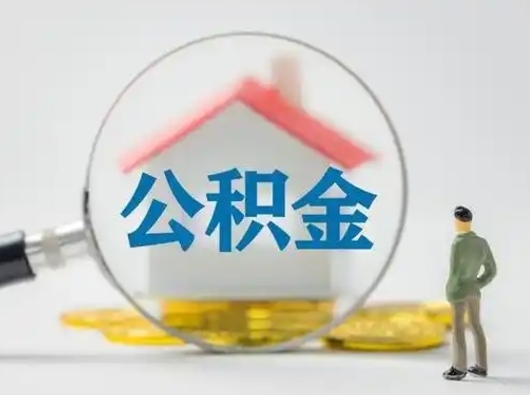 固原公积金提取需要交满6个月吗（公积金提取必须满6个月吗）